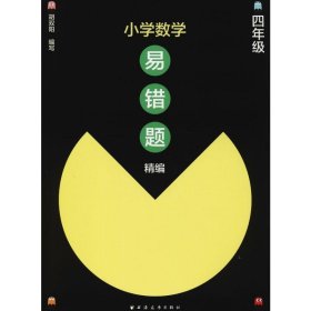 小学数学易错题精编