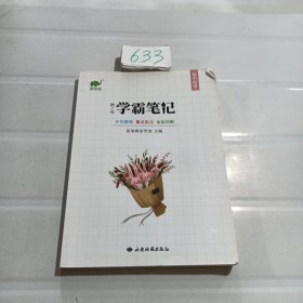 初中学霸笔记历史通用版基础知识手册七八九年级中考总复习资料教辅导工具书