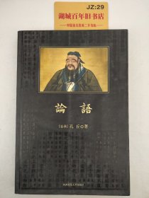 论语：孔子的大智慧T09160