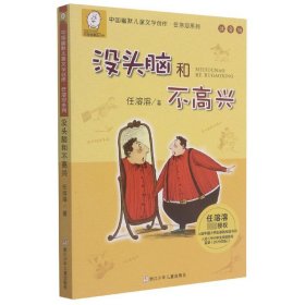 没头脑和不高兴(注音版)/中国幽默儿童文学创作任溶溶系列 9787559706522