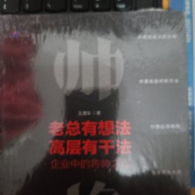 老总有想法，高层有干法：企业中的将帅之道