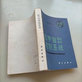 数字自动控制系统