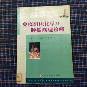 免疫组织化学与肿瘤病理诊断