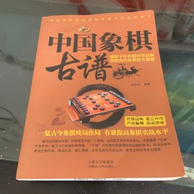 中国象棋古谱