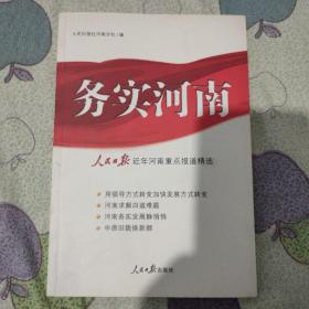 务实河南:《人民日报》近年河南重点报道精选