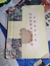 全国名老中医临床治验及妙方集锦(第一集)
