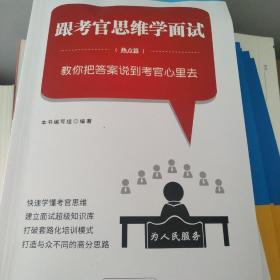 跟考官思维学面试  热点篇