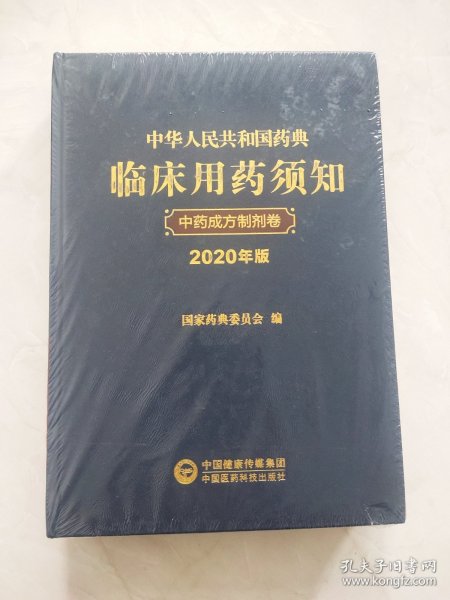 中华人民共和国药典临床用药须知中药成方制剂卷（2020年版）