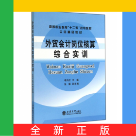 外貿(mào)會(huì)計(jì)崗位核算綜合實(shí)訓(xùn)(高等職業(yè)教育十二五規(guī)劃教材)