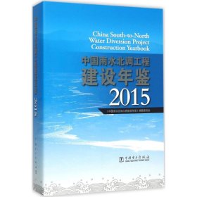 中国南水北调工程建设年鉴 2015