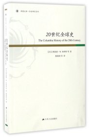 20世纪全球史/历史研究系列/凤凰文库