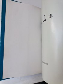 长白山志