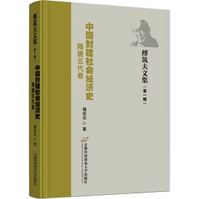 中国封建社会经济史（隋唐五代卷）
