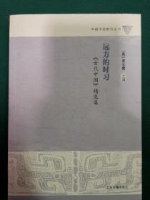 远方的时习：《古代中国》精选集