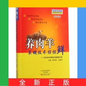 養(yǎng)肉羊關(guān)鍵技術(shù)招招鮮--常見(jiàn)養(yǎng)肉羊疑難問(wèn)題破解方案(第2版)/畜牧獸醫(yī)精品圖書(shū)系列/強(qiáng)
