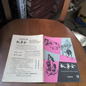 故事会1985第11期