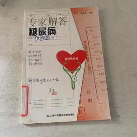 挂号费丛书：专家解答糖尿病