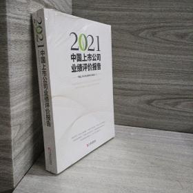 2021中国上市公司业绩评价报告