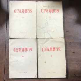 毛泽东思想万岁 （1949-1957）的432页；（1957-1958）的465页；（1958-1963）的477页；（1963-1967）的439页，四卷合售。