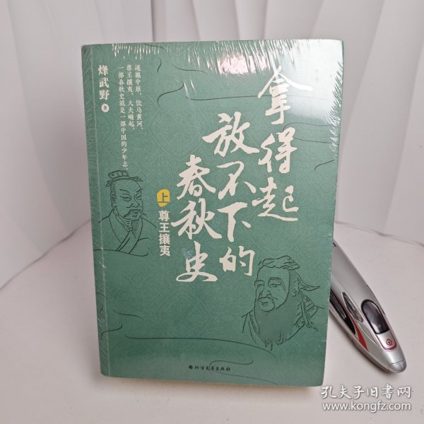 拿得起放不下的春秋史