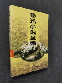 鲁迅小说全编