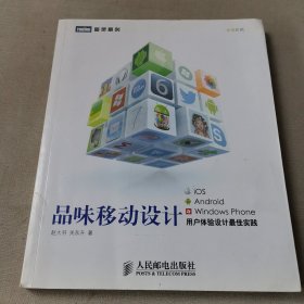 品味移动设计：iOS、 Android、 windows phone用户体验设计最佳实践