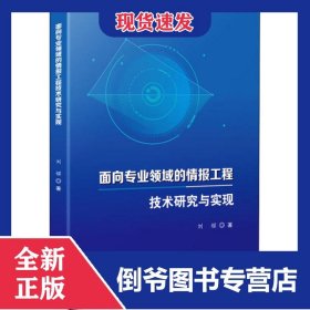 面向?qū)I(yè)領(lǐng)域的情報工程技術(shù)研究與實現(xiàn) 9787518966387