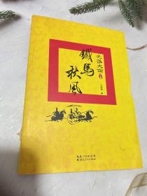 光武大帝·铁马秋风（上卷）