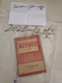 薄记核算原理 东北商业专门学校