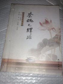 茶魂之驿站:杭州茶馆博览