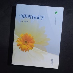 中国古代文学