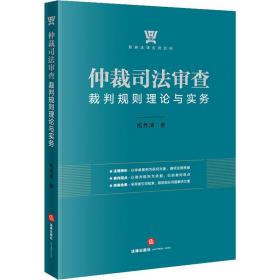 仲裁司法审查裁判规则理论与实务