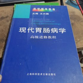 现代胃肠病学——高级进修教程