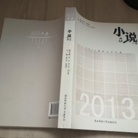 2013陕西文学年选. 小说卷 : 全2册