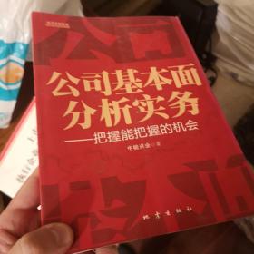 公司基本面分析实务：把握能把握的机会