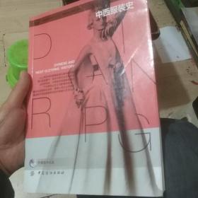 中西服装史