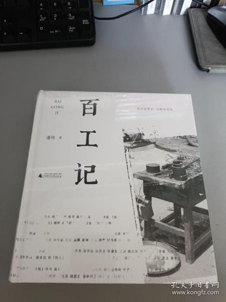 百工记（民间造物史，百姓生活志）