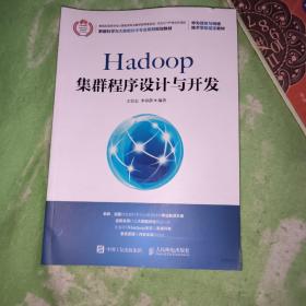 Hadoop集群程序设计与开发【九品】