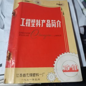 工程塑料产品简介【1971年，带语录】