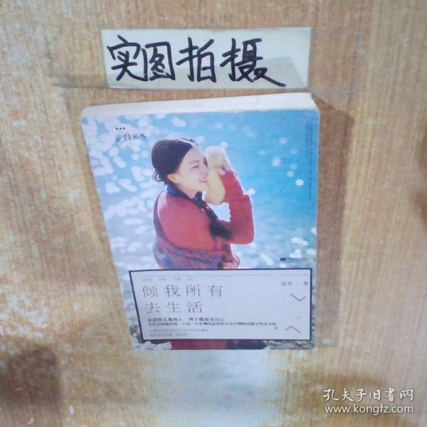 倾我所有去生活实拍图苏美 著/ 江苏文艺出版社/ 2014-03/ 平装书店2015的书店