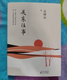 作家 编剧 导演 石钟山 签名本《关东往事》2018年1版1印 书脊上部有小磕碰