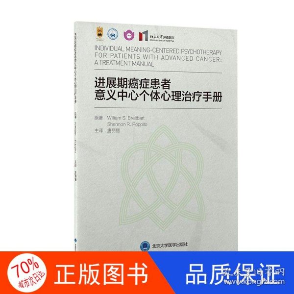 进展期癌症患者意义中心个体心理治疗手册