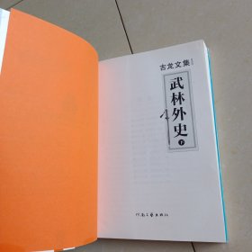 武林外史（上中下）