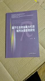 基于社会效益最大化的城市治理绩效研究（实图看图下单）