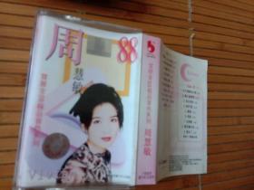 周慧敏 宝丽金88极品音色系列 磁带