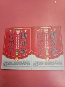 左手厚黑学右手博弈论大全集（全四册）