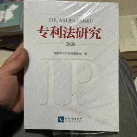 专利法研究2020