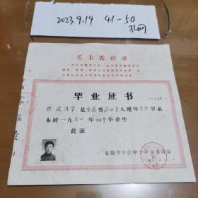 1972年安徽省庐江中学革委会毕业证书一张