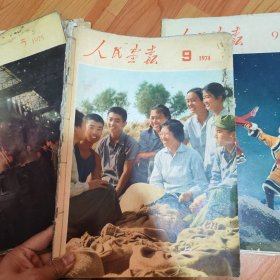 1974年人民画报9. 10.11.12期