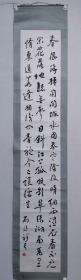 保真书画，山西名家，刘锁祥书法一幅，尺寸:194*32.5(日本展览原作)，刘锁祥（1953~ ）男，汉族，字固之，号常人。山西沁源人。姚奠中先生入室弟子，中国书法家协会会员，中国书法家协会教育委员会委员，山西省书法家协会副主席，山西省诗书画印联合会副主席，中国人民大学徐悲鸿艺术学院特聘专业指导教授。太原师范学院文学院副院长、书法系主任、教授，太原师范学院中国书法史论与艺术研究所所长。